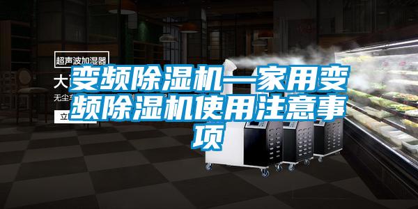 变频草莓视频APP在线观看—家用变频草莓视频APP在线观看使用注意事项