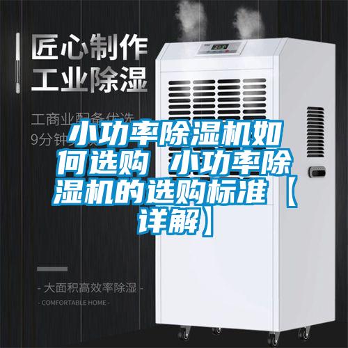 小功率草莓视频APP在线观看如何选购 小功率草莓视频APP在线观看的选购标准【详解】