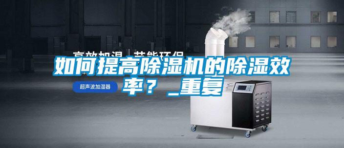 如何提高草莓视频APP在线观看的除湿效率？_重复