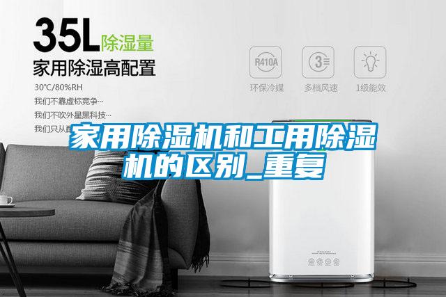 家用草莓视频APP在线观看和工用草莓视频APP在线观看的区别_重复
