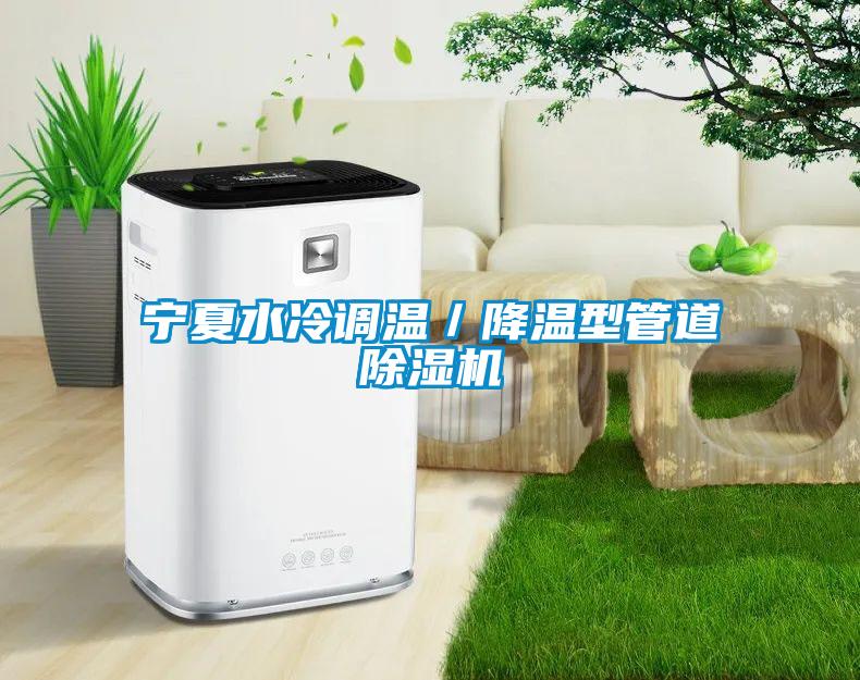 宁夏水冷调温／降温型管道草莓视频APP在线观看