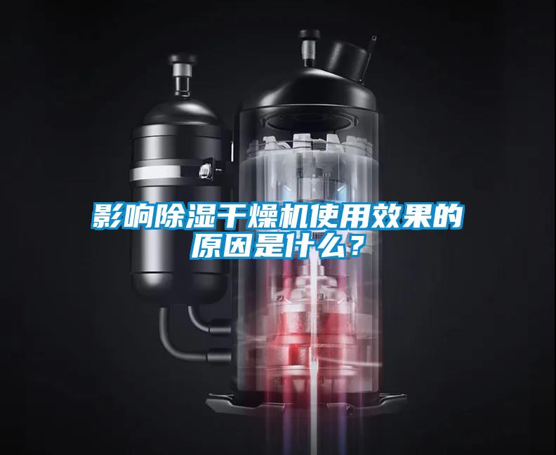 影响除湿干燥机使用效果的原因是什么？