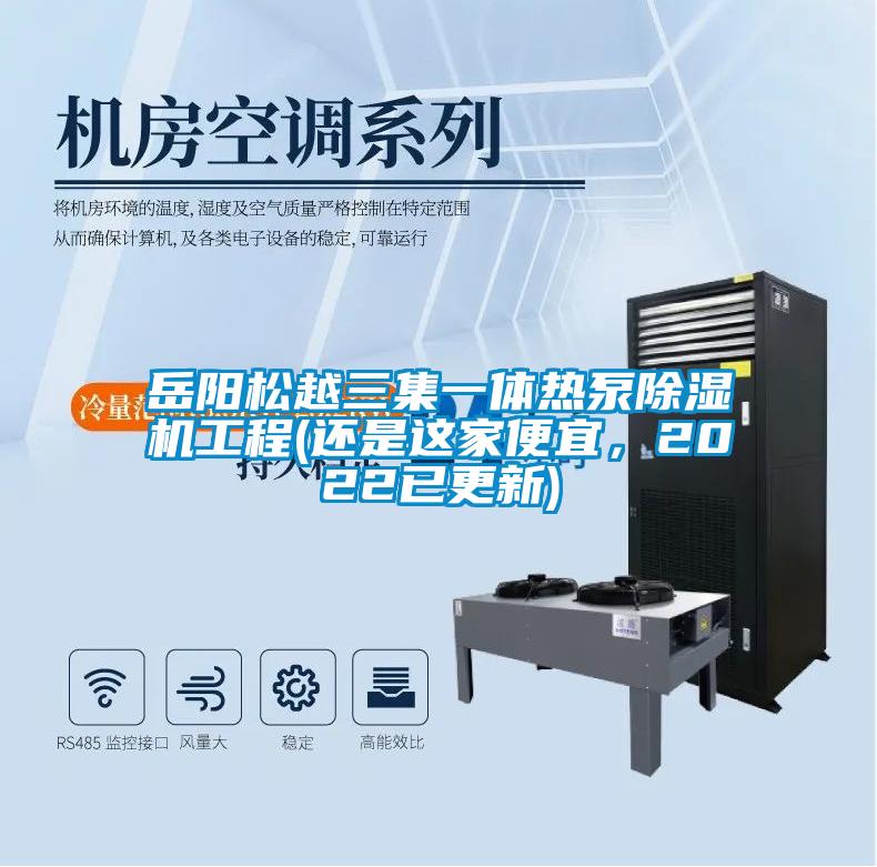 岳阳松越三集一体热泵草莓视频APP在线观看工程(还是这家便宜，2022已更新)