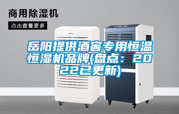 岳阳提供酒窖专用恒温恒湿机品牌(盘点：2022已更新)