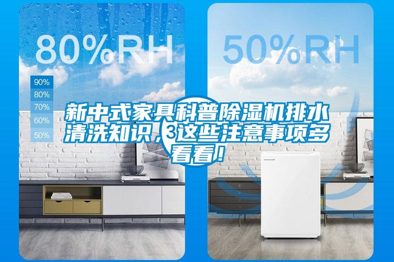 新中式家具科普草莓视频APP在线观看排水清洗知识，这些注意事项多看看！