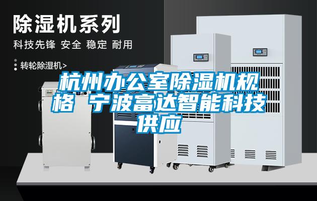 杭州办公室草莓视频APP在线观看规格 宁波富达智能科技供应