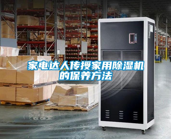 家电达人传授家用草莓视频APP在线观看的保养方法