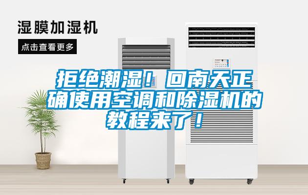 拒绝潮湿！回南天正确使用空调和草莓视频APP在线观看的教程来了！