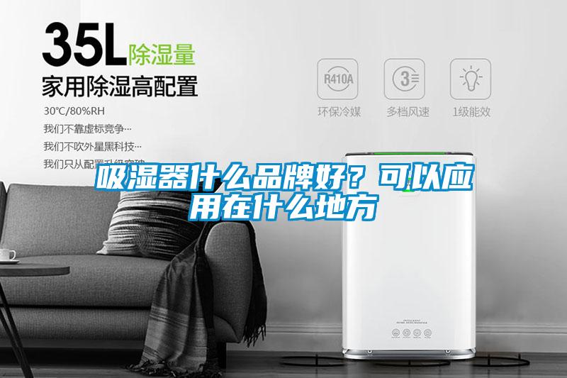 吸湿器什么品牌好？可以应用在什么地方