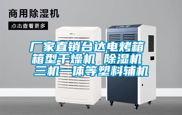 厂家直销台达电烤箱 箱型干燥机 草莓视频APP在线观看 三机一体等塑料辅机