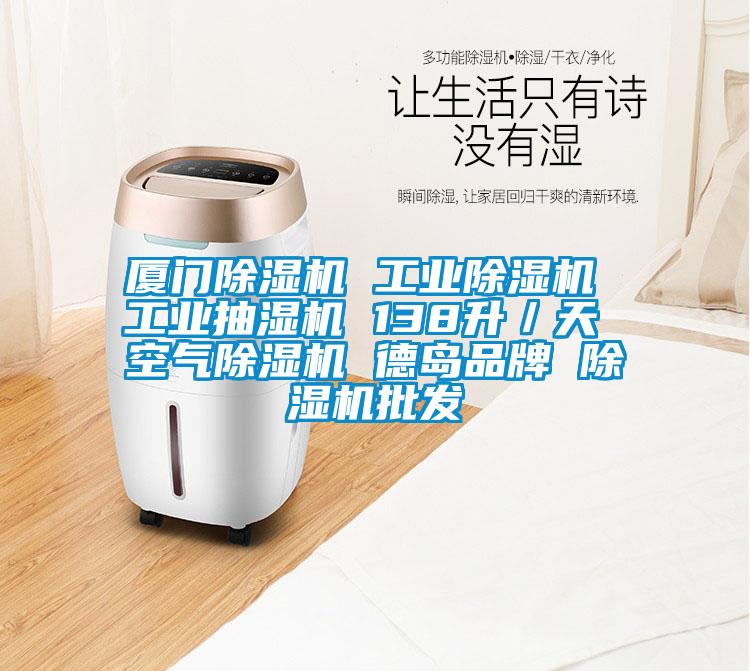 厦门草莓视频APP在线观看 工业草莓视频APP在线观看 工业抽湿机 138升／天 空气草莓视频APP在线观看 德岛品牌 草莓视频APP在线观看批发