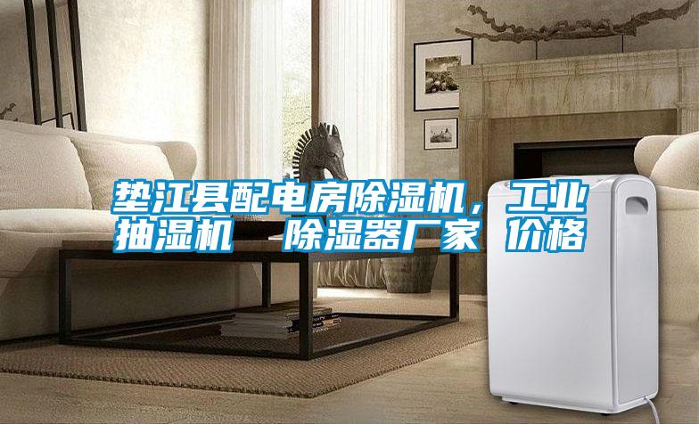 垫江县配电房草莓视频APP在线观看，工业抽湿机  除湿器厂家 价格