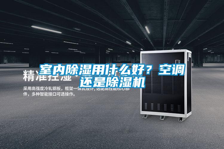 室内除湿用什么好？空调还是草莓视频APP在线观看
