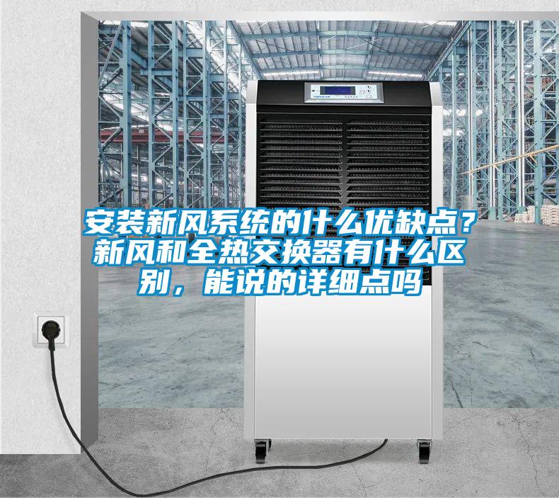 安装新风系统的什么优缺点？新风和全热交换器有什么区别，能说的详细点吗