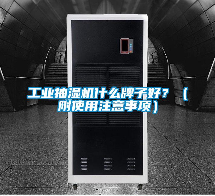 工业抽湿机什么牌子好？（附使用注意事项）