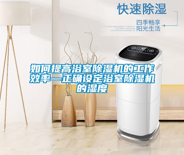 如何提高浴室草莓视频APP在线观看的工作效率—正确设定浴室草莓视频APP在线观看的湿度