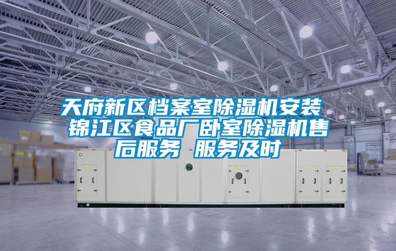 天府新区档案室草莓视频APP在线观看安装 锦江区食品厂卧室草莓视频APP在线观看售后服务 服务及时