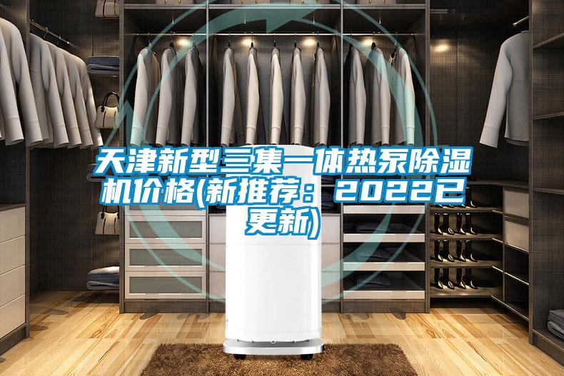 天津新型三集一体热泵草莓视频APP在线观看价格(新推荐：2022已更新)