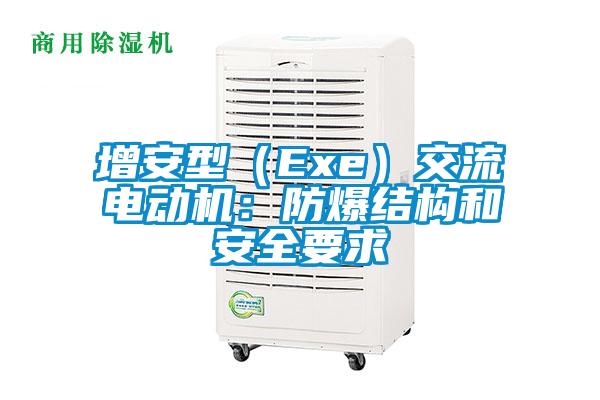 增安型（Exe）交流电动机：防爆结构和安全要求
