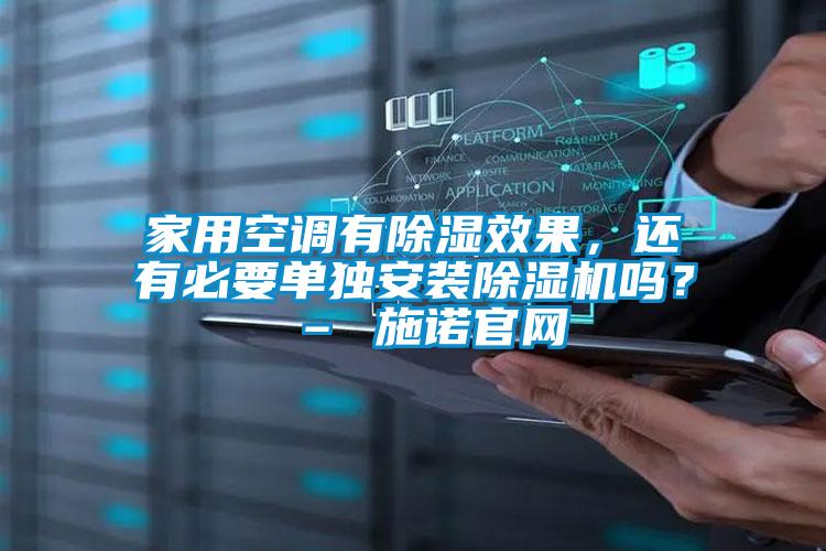 家用空调有除湿效果，还有必要单独安装草莓视频APP在线观看吗？ – 施诺官网