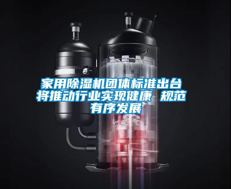家用草莓视频APP在线观看团体标准出台 将推动行业实现健康 规范 有序发展