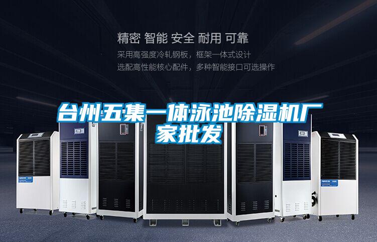台州五集一体泳池草莓视频APP在线观看厂家批发