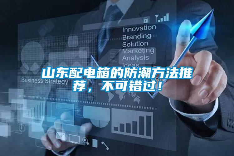 山东配电箱的防潮方法推荐，不可错过！