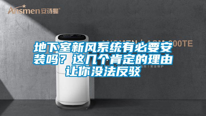 地下室新风系统有必要安装吗？这几个肯定的理由让你没法反驳