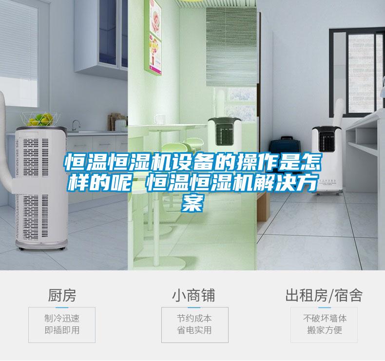 恒温恒湿机设备的操作是怎样的呢 恒温恒湿机草莓成人在线观看