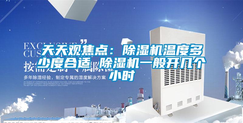 天天观焦点：草莓视频APP在线观看温度多少度合适 草莓视频APP在线观看一般开几个小时