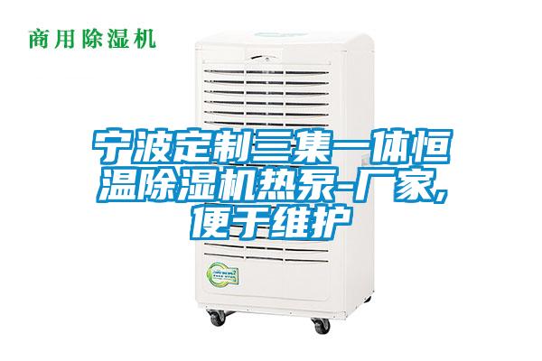 宁波定制三集一体恒温草莓视频APP在线观看热泵-厂家,便于维护
