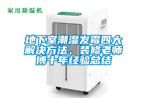 地下室潮湿发霉四大解决方法，装修老师傅十年经验总结