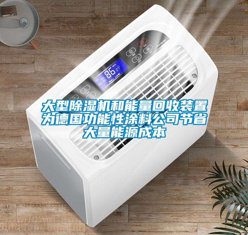 大型草莓视频APP在线观看和能量回收装置为德国功能性涂料公司节省大量能源成本