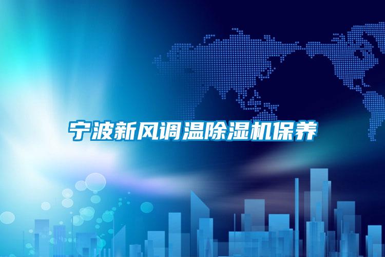 宁波新风调温草莓视频APP在线观看保养