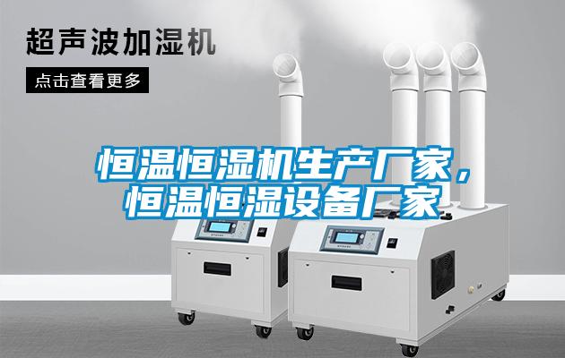恒温恒湿机生产厂家，恒温恒湿设备厂家