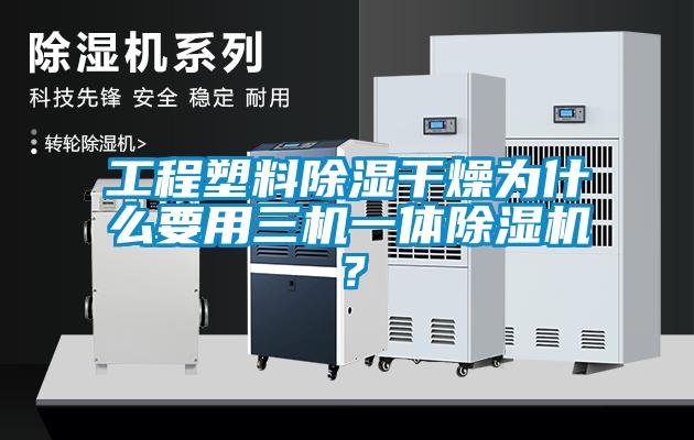 工程塑料除湿干燥为什么要用三机一体草莓视频APP在线观看？