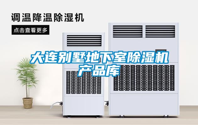 大连别墅地下室草莓视频APP在线观看产品库