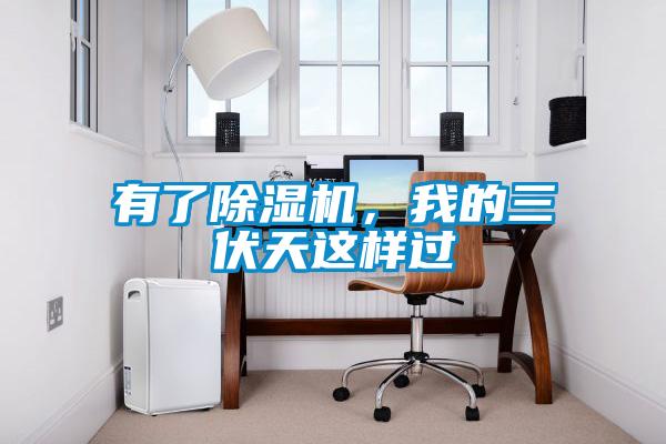 有了草莓视频APP在线观看，我的三伏天这样过