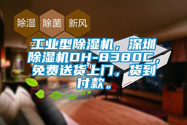 工业型草莓视频APP在线观看，深圳草莓视频APP在线观看DH-8380C，免费送货上门，货到付款。
