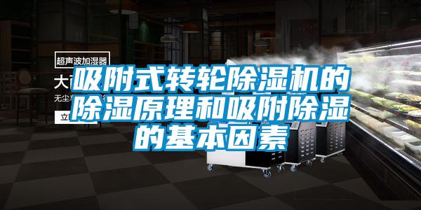 吸附式转轮草莓视频APP在线观看的除湿原理和吸附除湿的基本因素