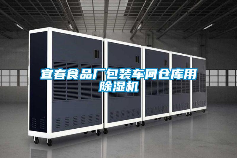 宜春食品厂包装车间仓库用草莓视频APP在线观看
