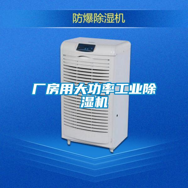 厂房用大功率工业草莓视频APP在线观看