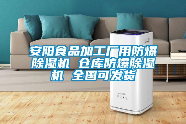 安阳食品加工厂用防爆草莓视频APP在线观看 仓库防爆草莓视频APP在线观看 全国可发货