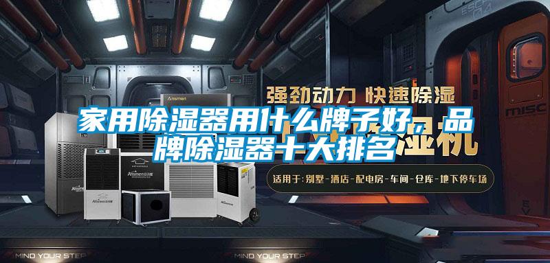 家用除湿器用什么牌子好，品牌除湿器十大排名