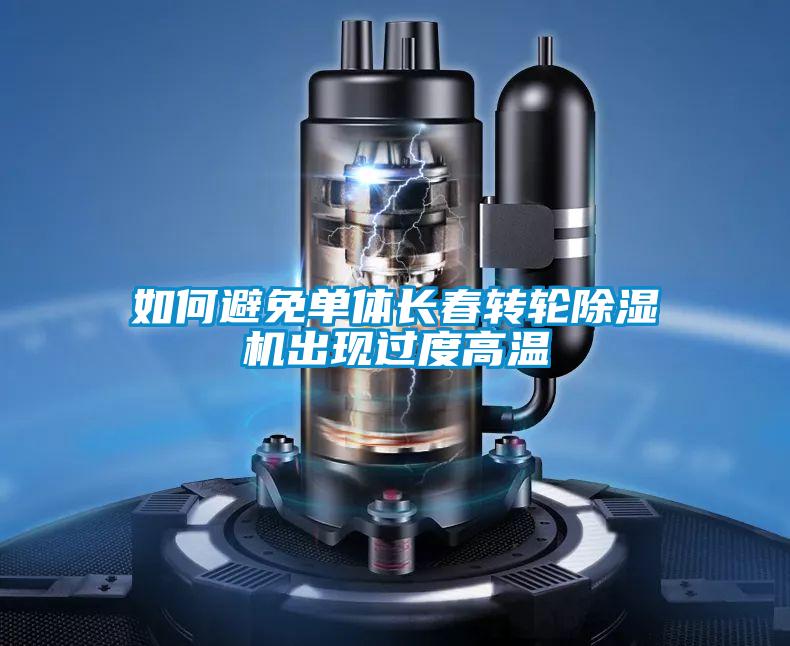 如何避免单体长春转轮草莓视频APP在线观看出现过度高温