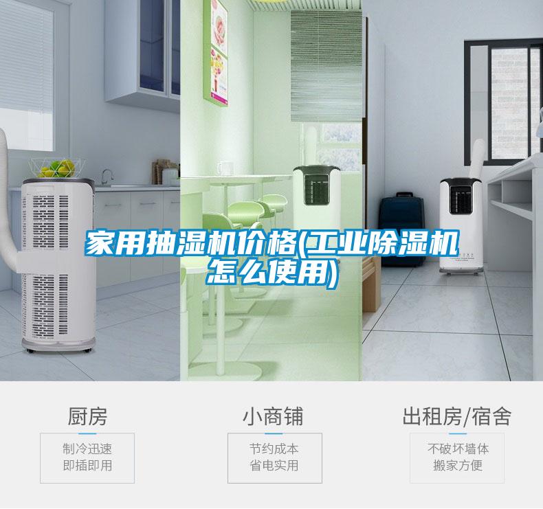 家用抽湿机价格(工业草莓视频APP在线观看怎么使用)