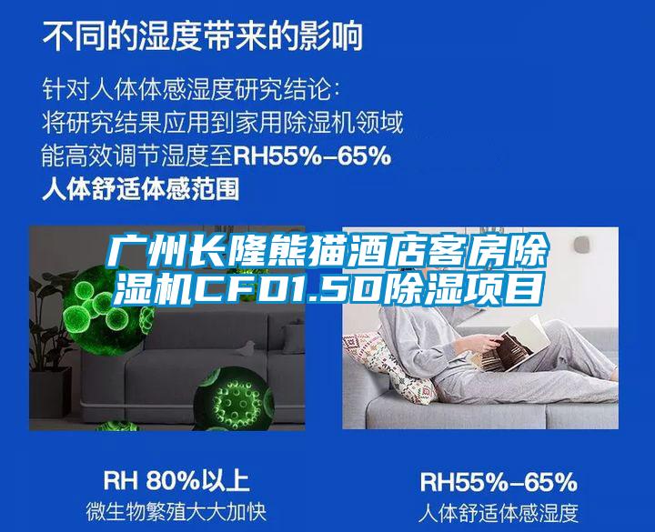 广州长隆熊猫酒店客房草莓视频APP在线观看CFD1.5D除湿项目