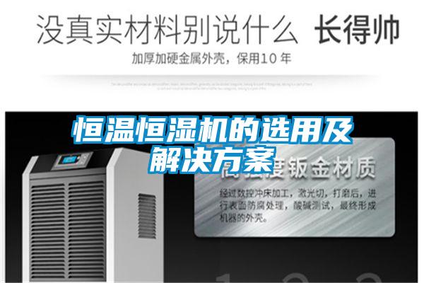 恒温恒湿机的选用及草莓成人在线观看