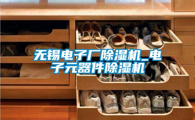 无锡电子厂草莓视频APP在线观看_电子元器件草莓视频APP在线观看