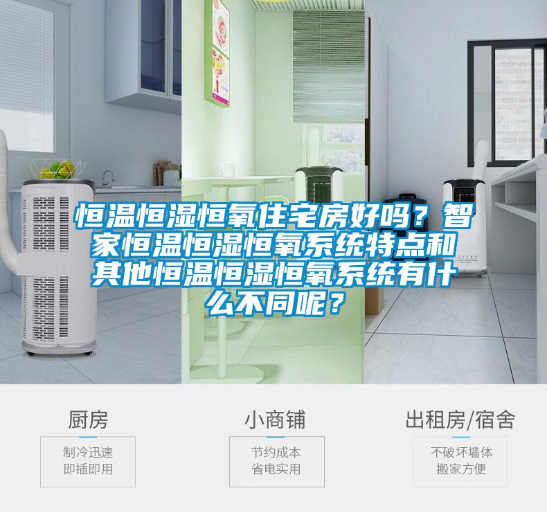 恒温恒湿恒氧住宅房好吗？智家恒温恒湿恒氧系统特点和其他恒温恒湿恒氧系统有什么不同呢？